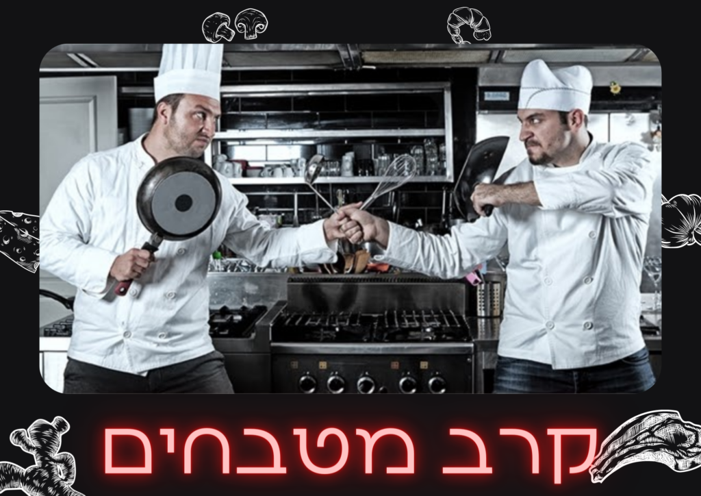 קרב מטבחים