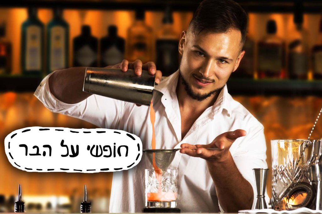 חופשי על הבר