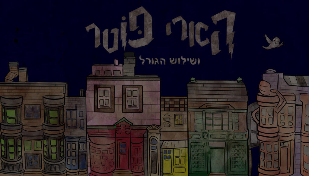 הארי פוטר ושילוש הגורל