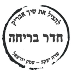 להציל את שיך אבריק