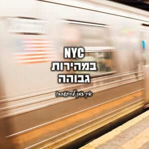 NYC במהירות גבוהה