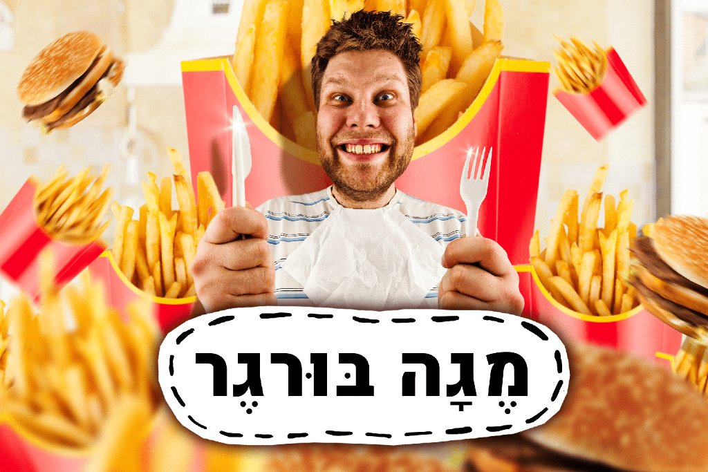 מגה בורגר