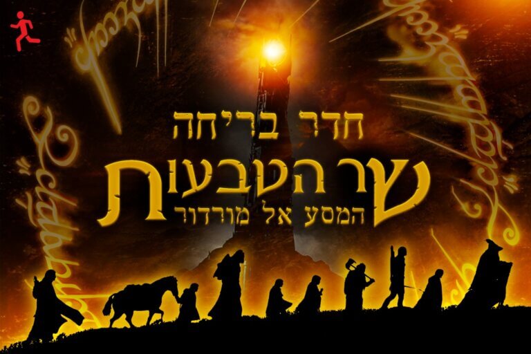 שר הטבעות