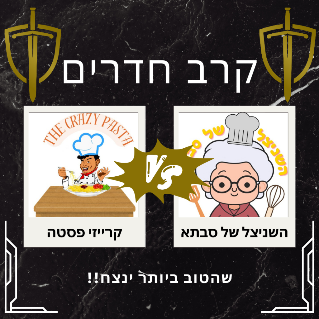 הקרב בין הפסטה לשניצל