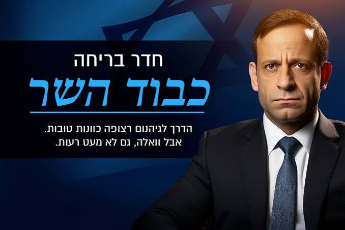 כבוד השר