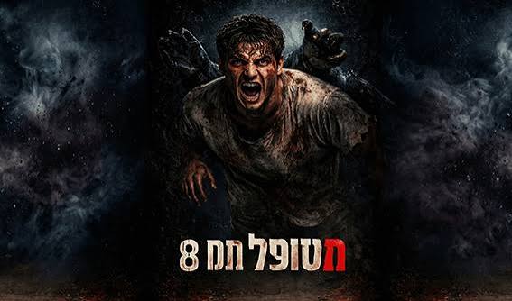 מטופל מס׳ 8