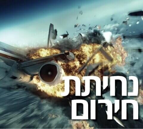 נחיתת חירום