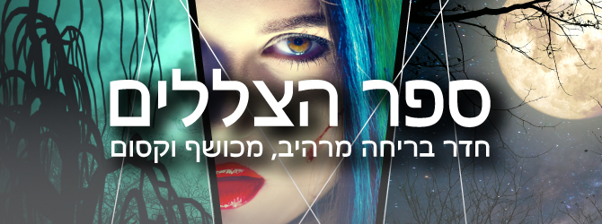 ספר הצללים