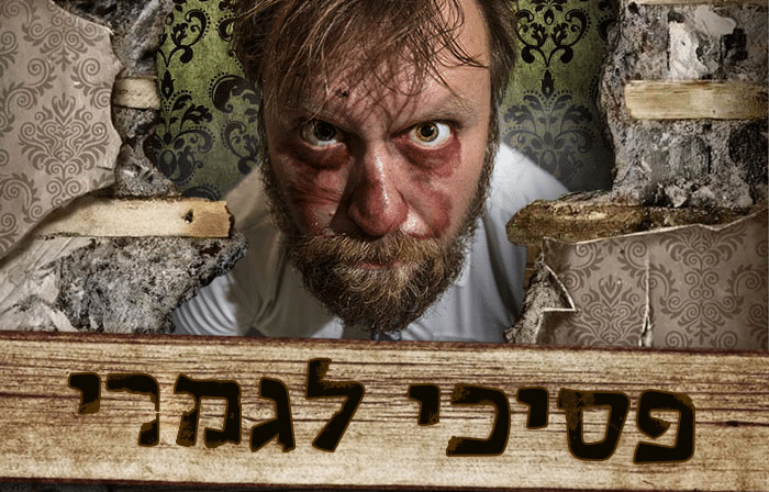 פסיכי לגמרי